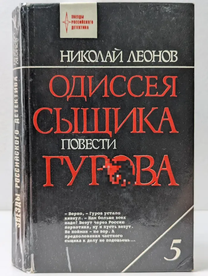 Звезды российского детектива. Одиссея сыщика Гурова. Том 5. Кровь алая. Наркомафия