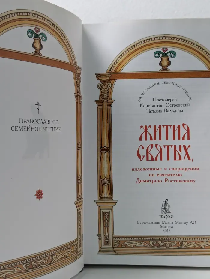 Православное семейное чтение. Жития святых