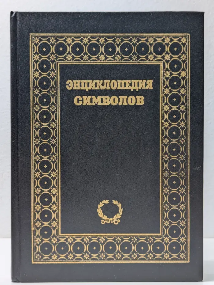 Энциклопедия символов