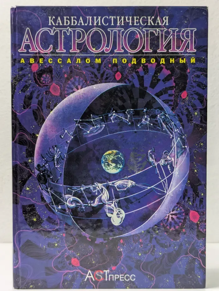 Каббалистическая астрология