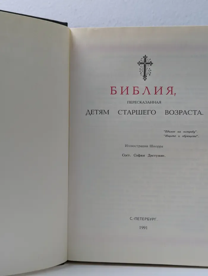 Библия, пересказанная детям старшего возраста