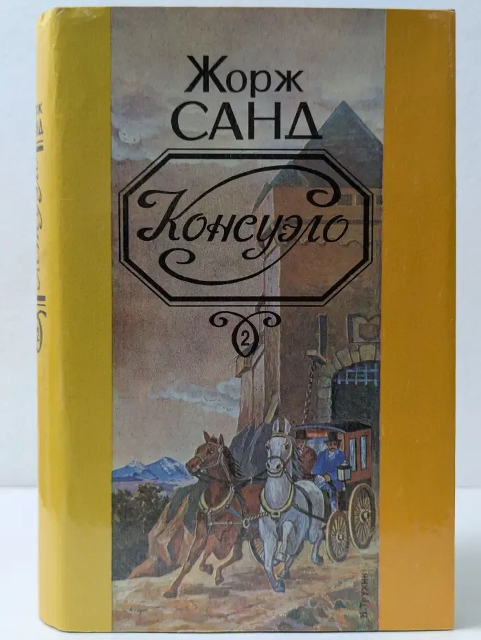 Консуэло. В 2 томах. Том 2