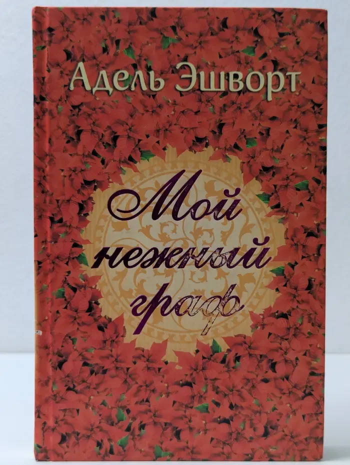 Мой нежный граф