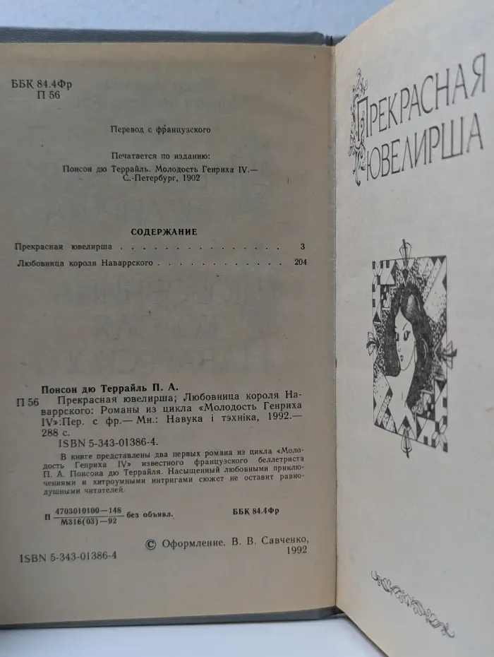 Прекрасная ювелирша. Любовница короля Наваррского