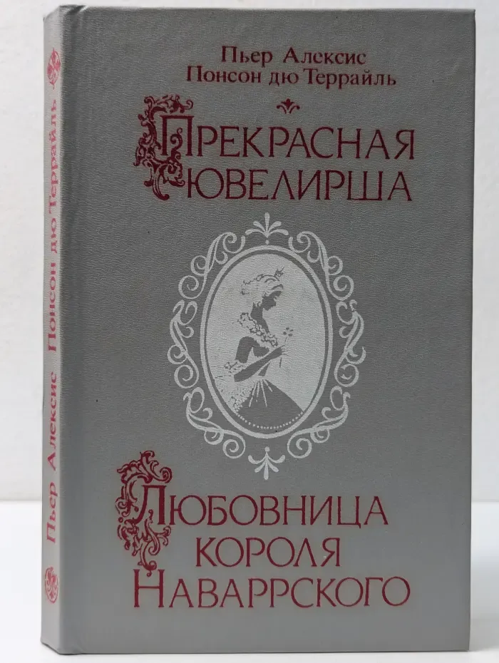 Прекрасная ювелирша. Любовница короля Наваррского