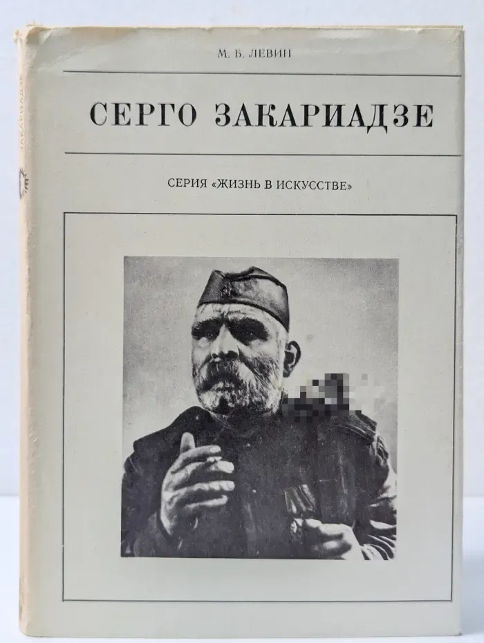 Жизнь в искусстве. Серго Закариадзе