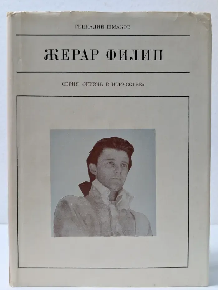 Жизнь в искусстве. Жерар Филип