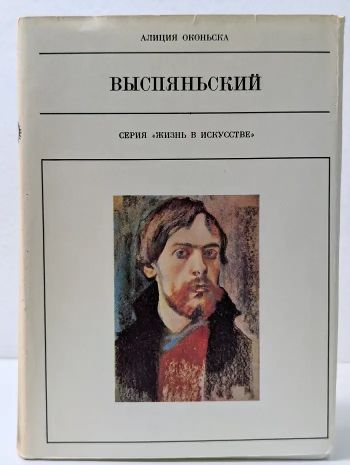 Жизнь в искусстве. Выспяньский