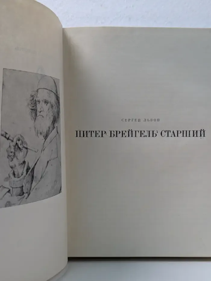 Жизнь в искусстве. Питер Брейгель Старший