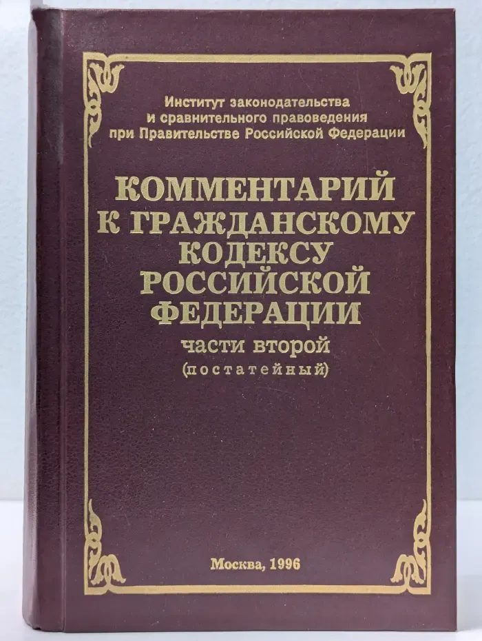 Комментарий к Гражданскому кодексу Российской Федерации
