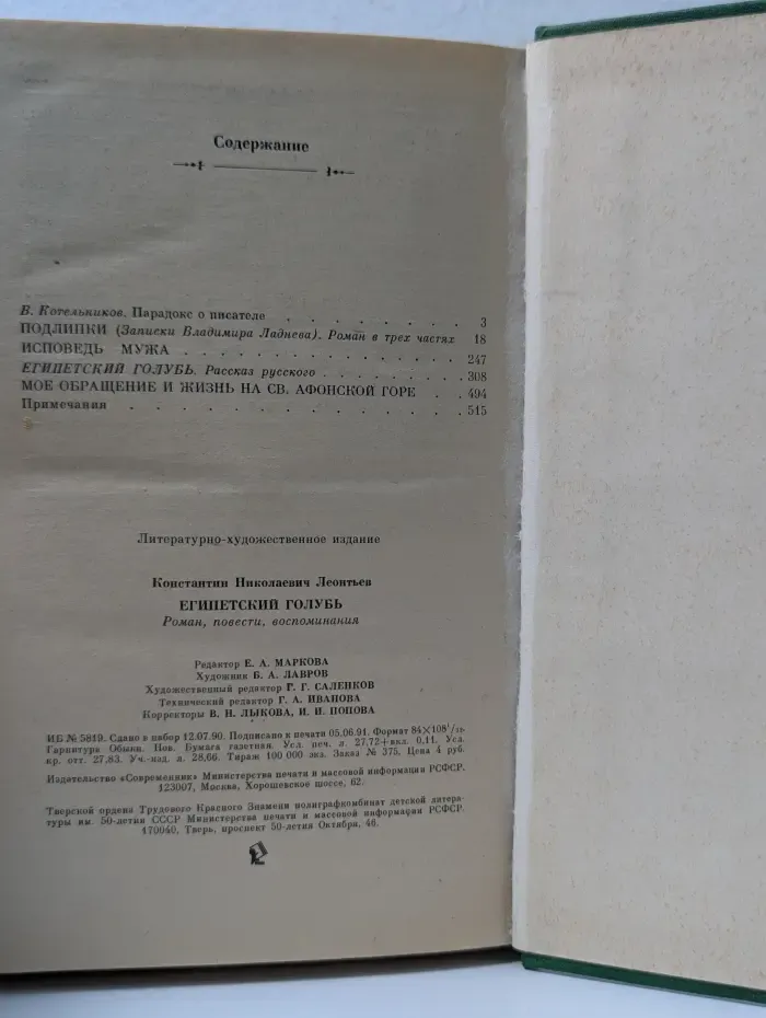 Из наследия. Египетский голубь. Роман, повести, воспоминания