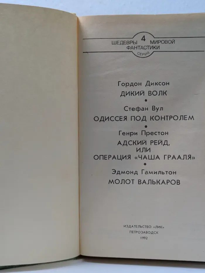 Шедевры мировой фантастики. 4 серия. Дикий волк. Одиссея под контролем. Адский рейд или операция "чаша Грааля". Молот валъкаров