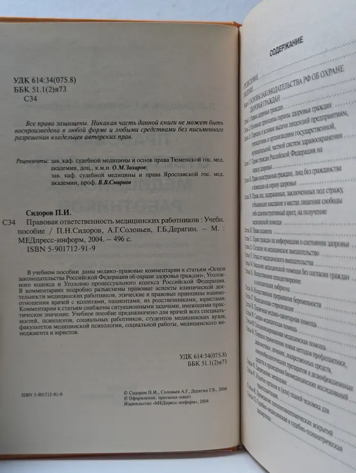 Правовая ответственность медицинских работников