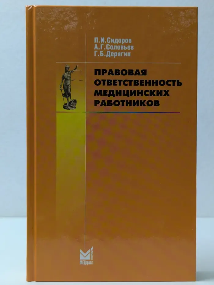 Правовая ответственность медицинских работников