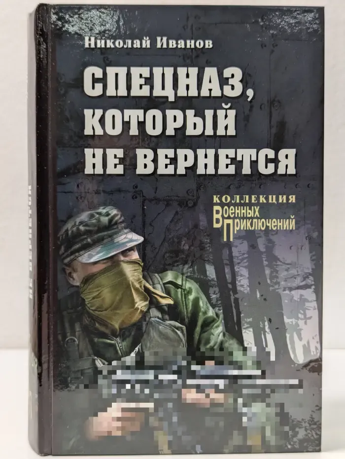 Военные приключения. Спецназ, который не вернется