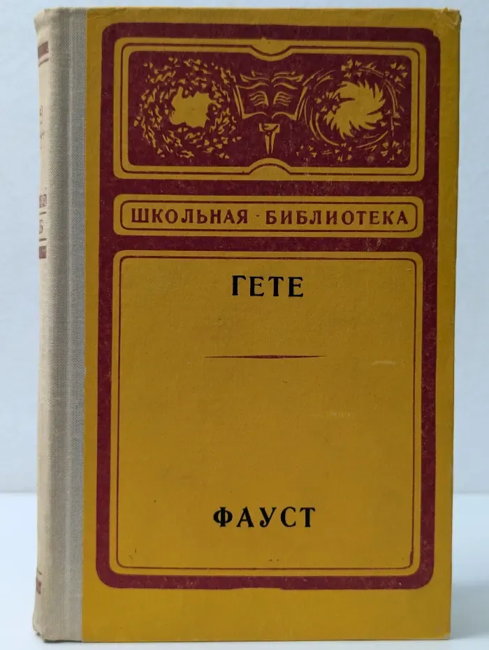 Школьная библиотека. Фауст
