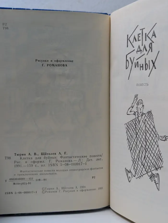 Клетка для буйных