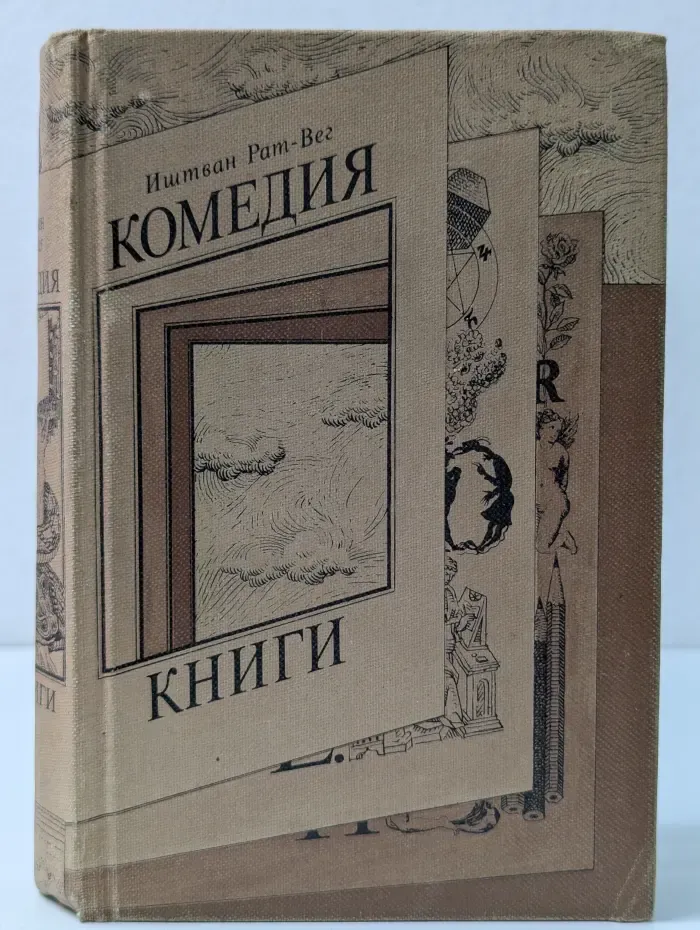 Комедия книги