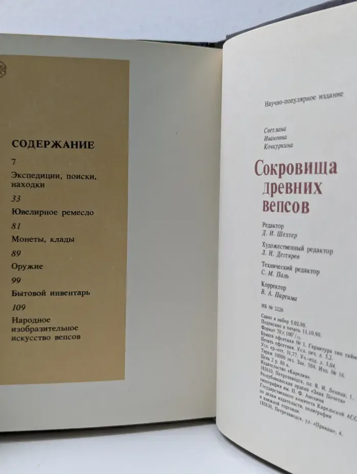 Сокровища древних вепсов