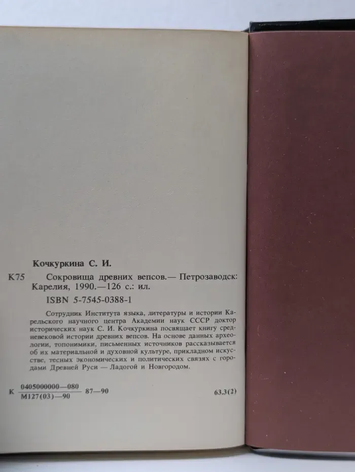 Сокровища древних вепсов