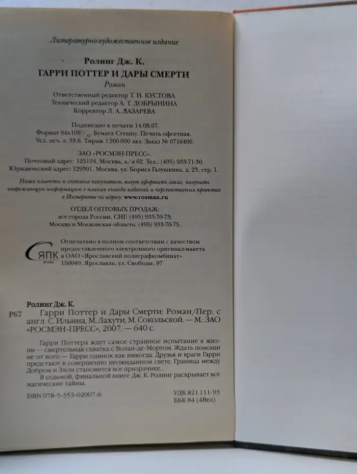 Гарри Поттер и Дары Смерти