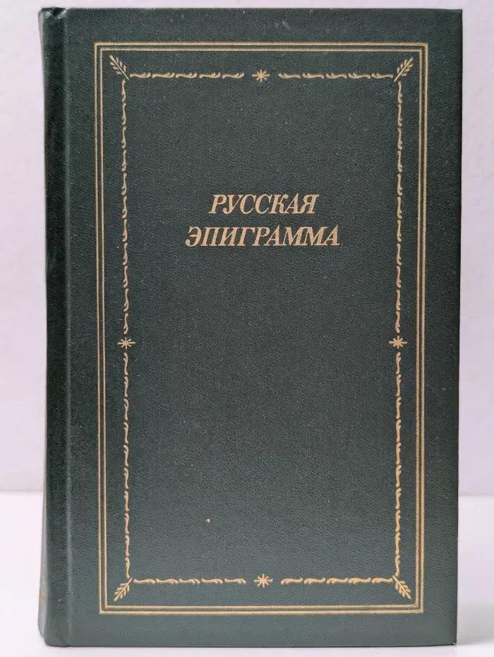 Библиотека поэта. Большая серия. Русская эпиграмма