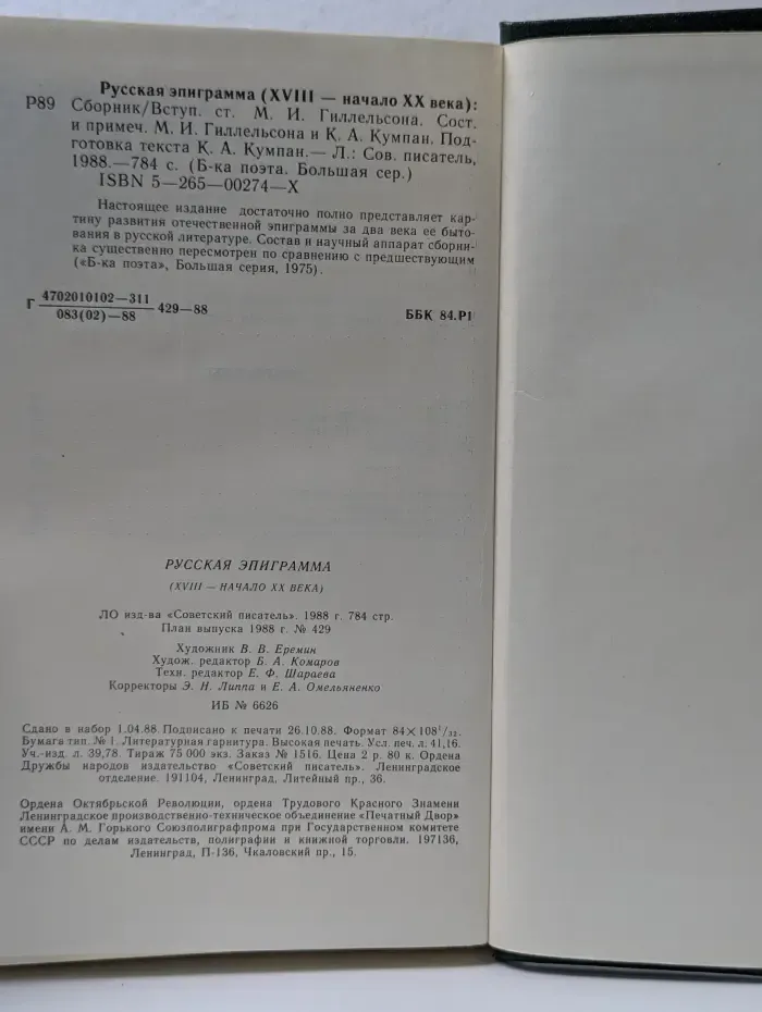 Библиотека поэта. Большая серия. Русская эпиграмма