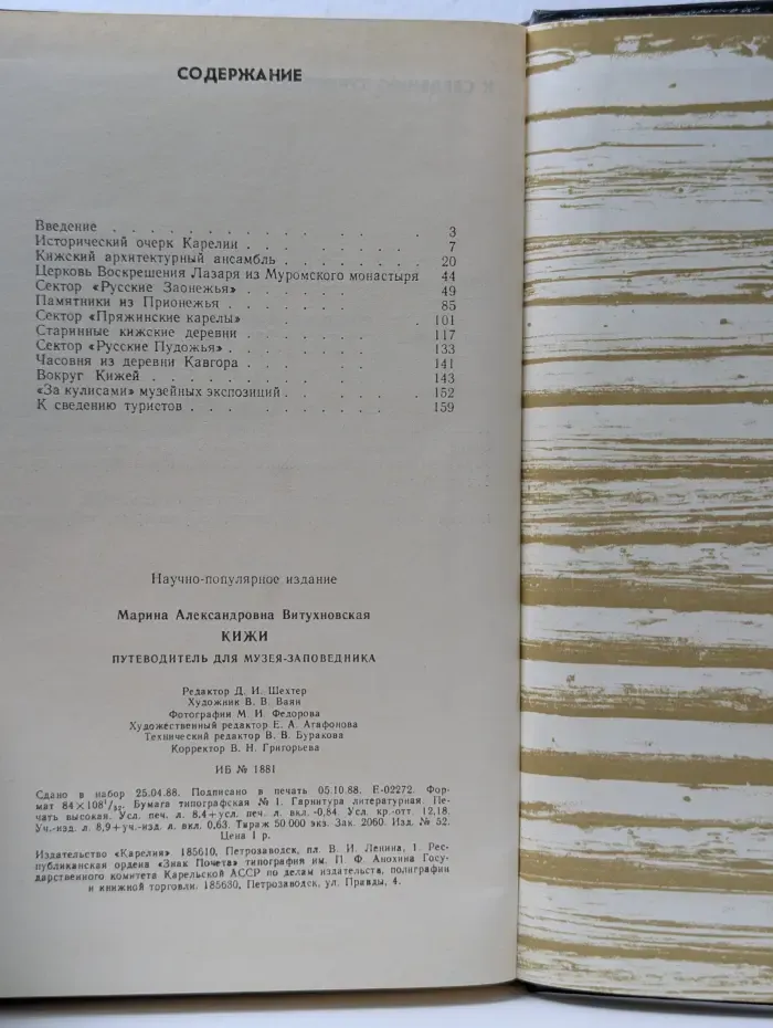 Музей-заповедник Кижи. Путеводитель по музею-заповеднику
