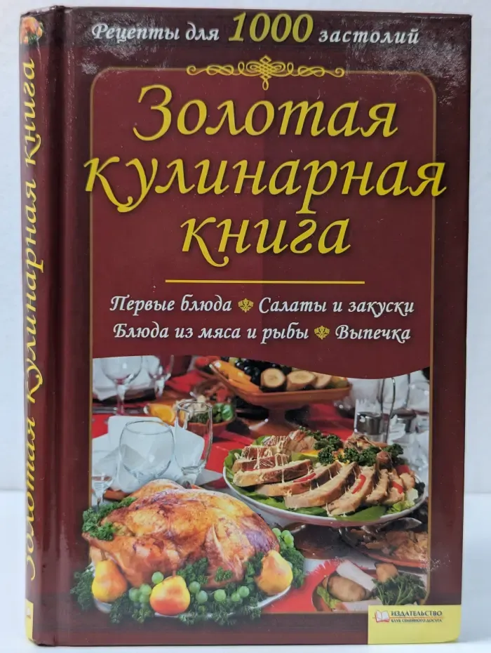 Золотая кулинарная книга