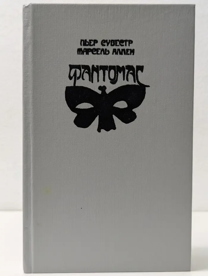 Фантомас. Жюв против Фантомаса. Книги 1 - 2