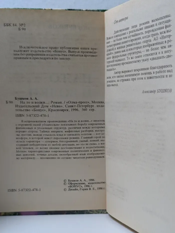 Русский проект. На то и волки...