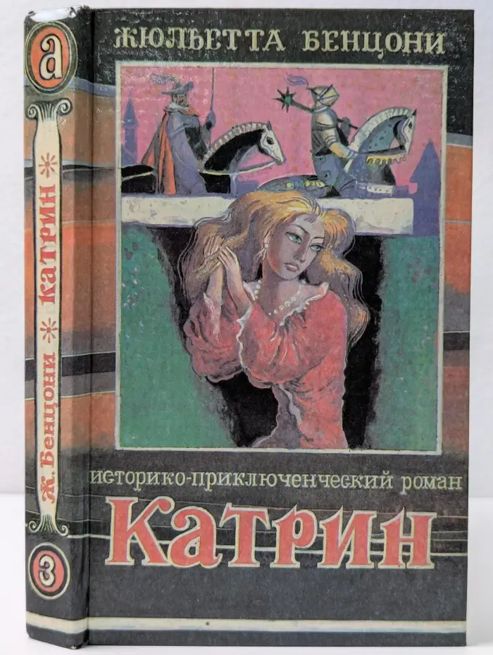 Катрин. Книга 3. Пробуждение