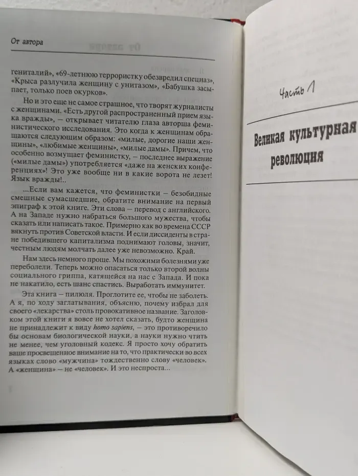 Точка зрения. Конец феминизма. Чем женщина отличается от человека