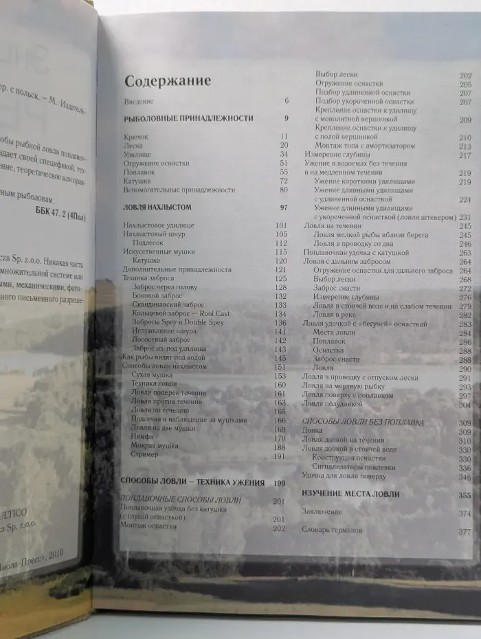 Энциклопедия рыбалки. Способы ловли и снасти