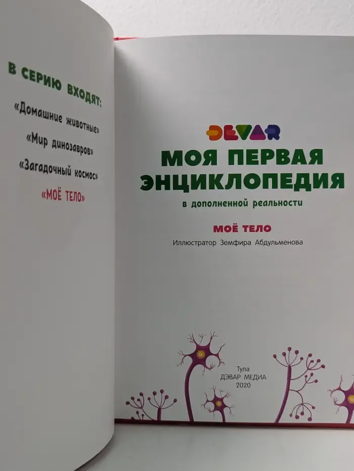 DEVAR. Моя первая энциклопедия. Мое тело
