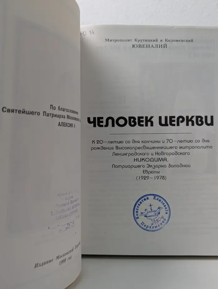 Человек церкви