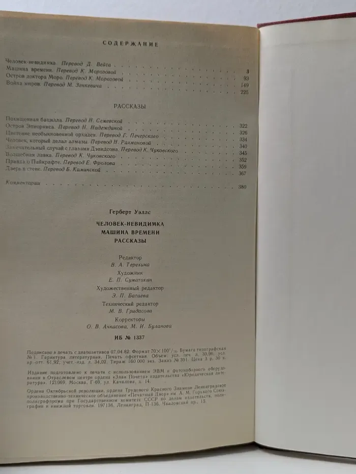 Человек-невидимка. Машина времени. Рассказы