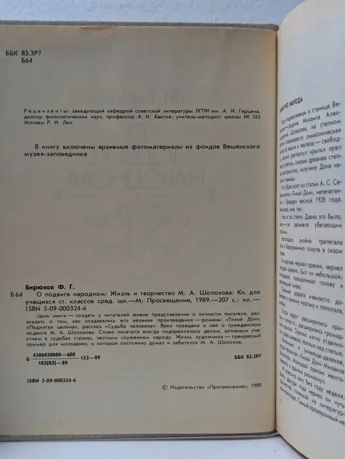 О подвиге народном. Жизнь и творчество М. А. Шолохова