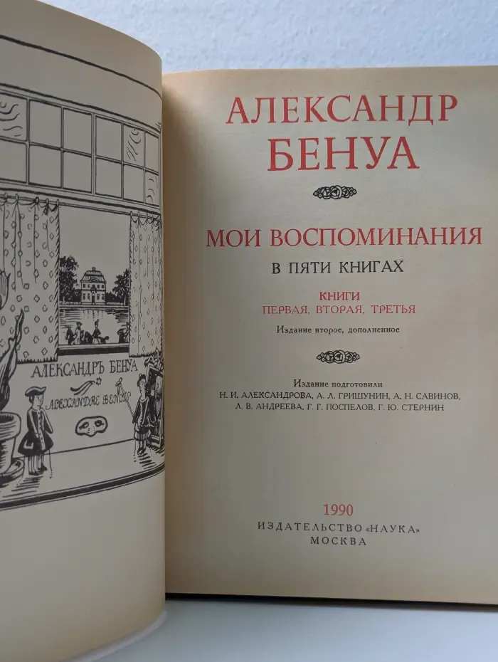 Александр Бенуа. Мои воспоминания. В 5 книгах. Книги 1-3