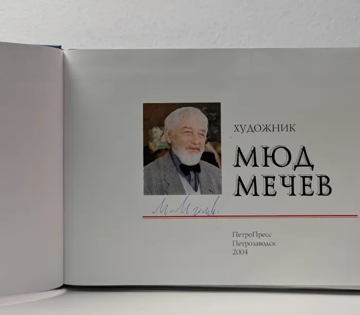 Художник Мюд Мечев