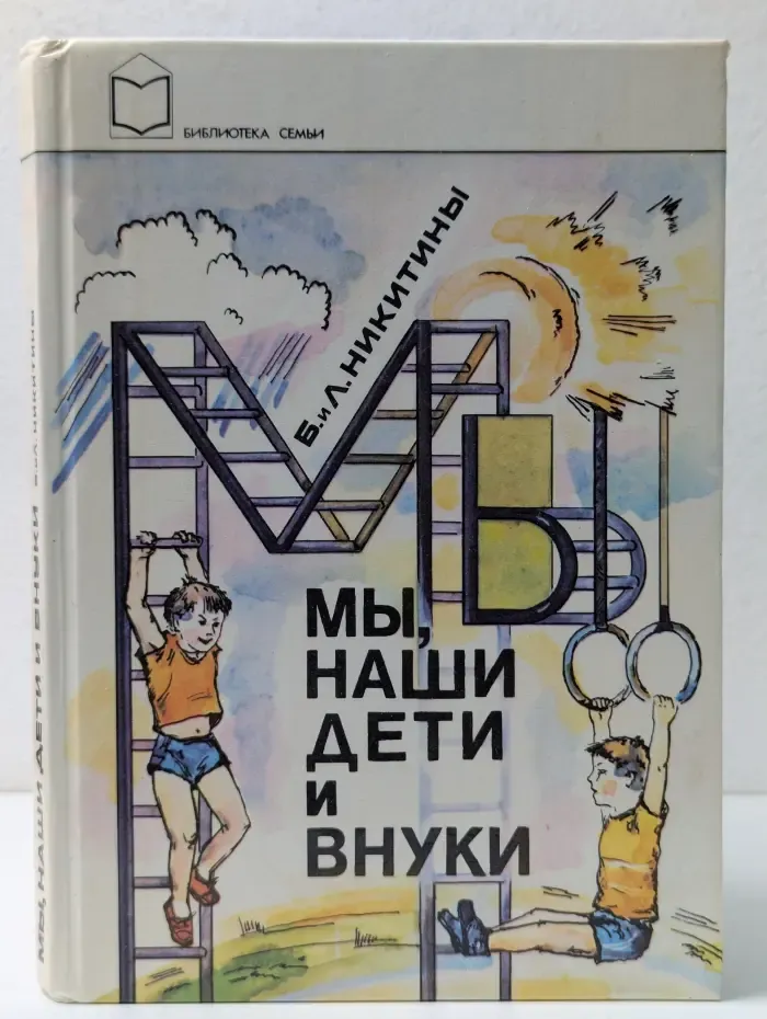 Библиотека семьи. Мы, наши дети и внуки