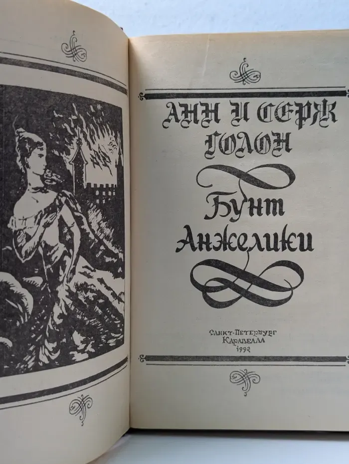 Бунт Анжелики