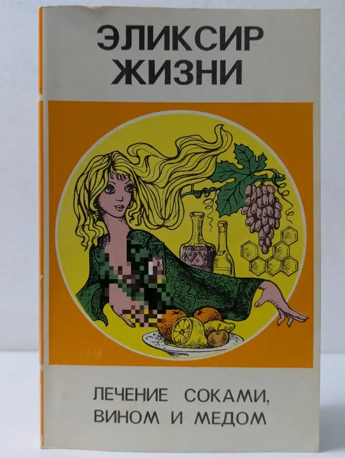 Эликсир жизни. Лечение соками, вином и медом