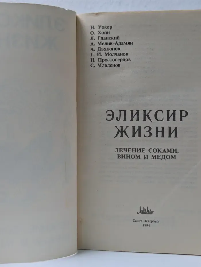 Эликсир жизни. Лечение соками, вином и медом