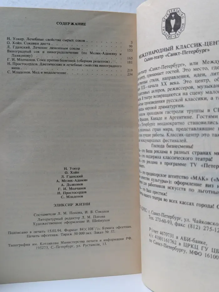 Эликсир жизни. Лечение соками, вином и медом