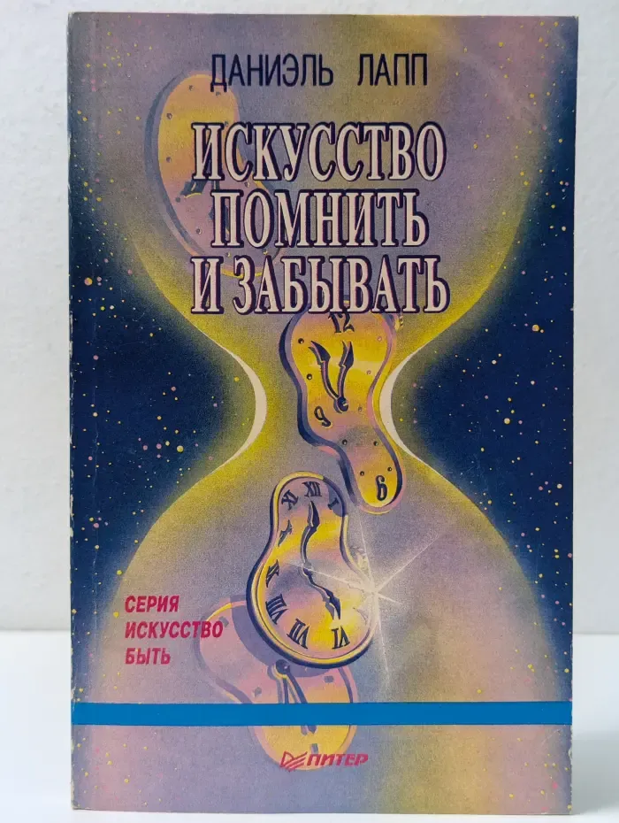 Искусство быть. Книга 8. Искусство помнить и забывать