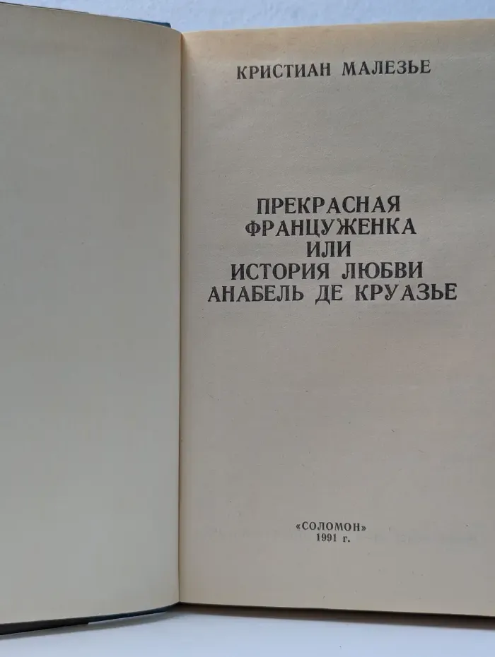 Прекрасная француженка, или История любви Анабель де Круазье