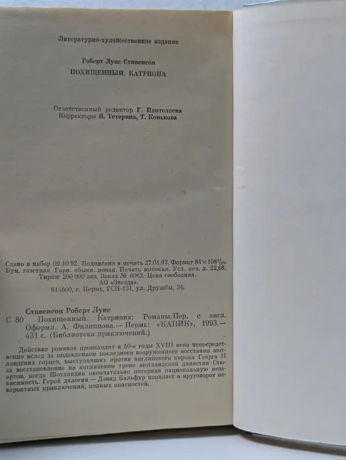 Библиотека приключений. Похищенный. Катриона