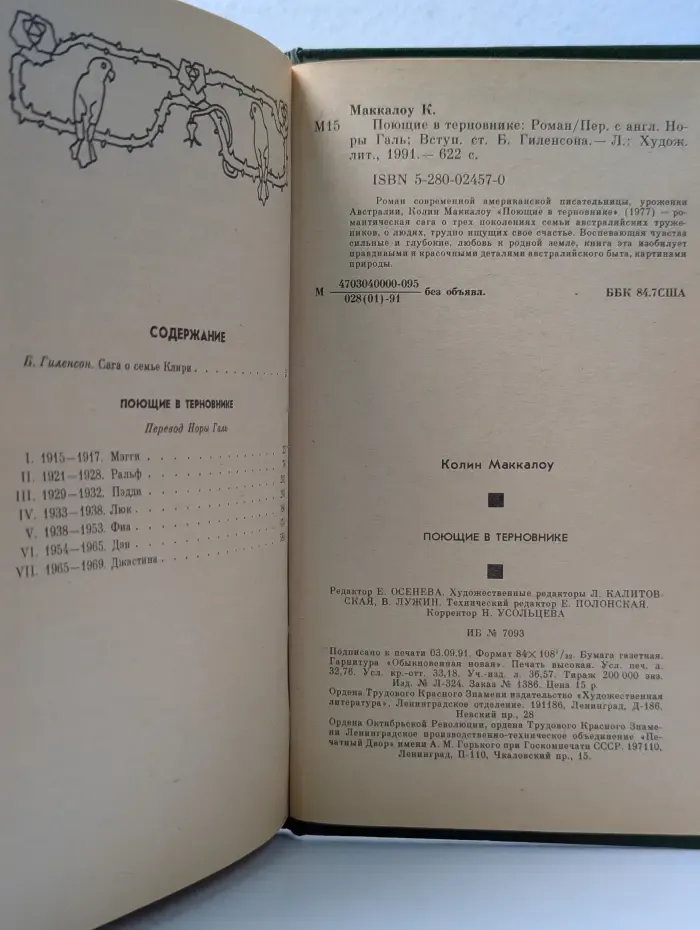 Поющие в терновнике