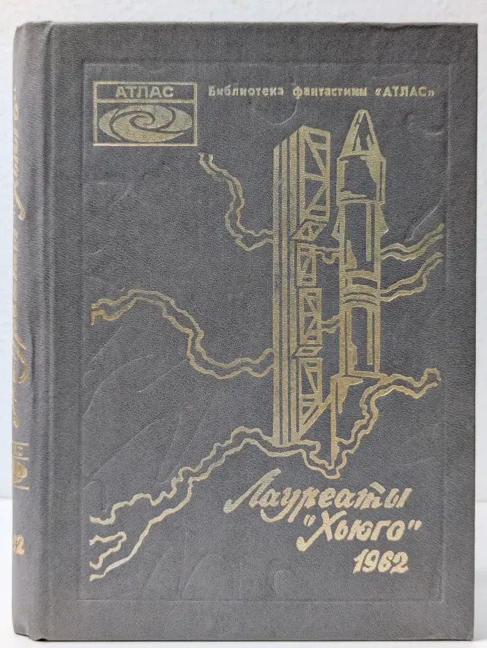 Библиотека фантастики "АТЛАС". Чужак в чужой стране
